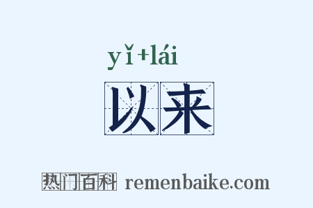 以来是什么意思的图片